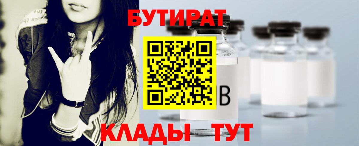 Нефтеюганск  БУТИРАТ бутандиол  БУТИРАТ  Вход с VPN 
